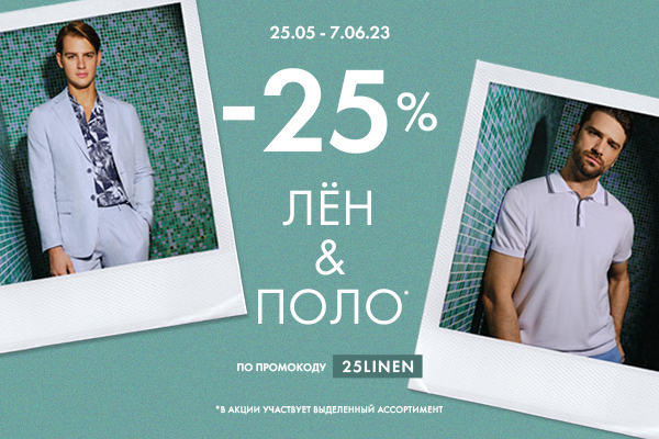 -25% на поло и лен по промокоду 25LINEN