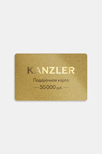 Подарочная карта KANZLER на 50000 рублей
